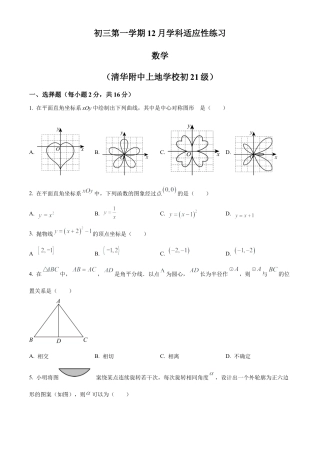 北京市清华大学附属中学上地学校2023-2024学年九年级上学期月考数学试题（原卷版）.docx