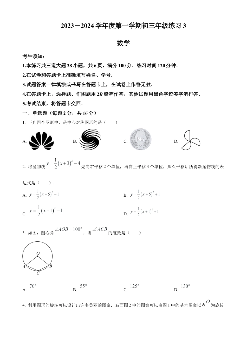 北京市人大附中丰台校区2023-2024学年九年级上学期月考数学试题（原卷版）.docx_第1页