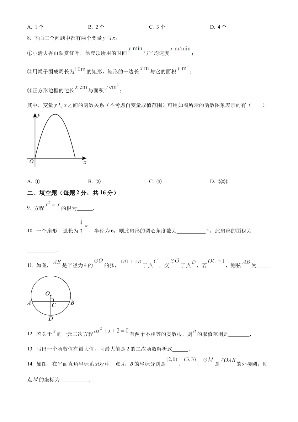 北京市人大附中丰台校区2023-2024学年九年级上学期月考数学试题（原卷版）.docx_第3页