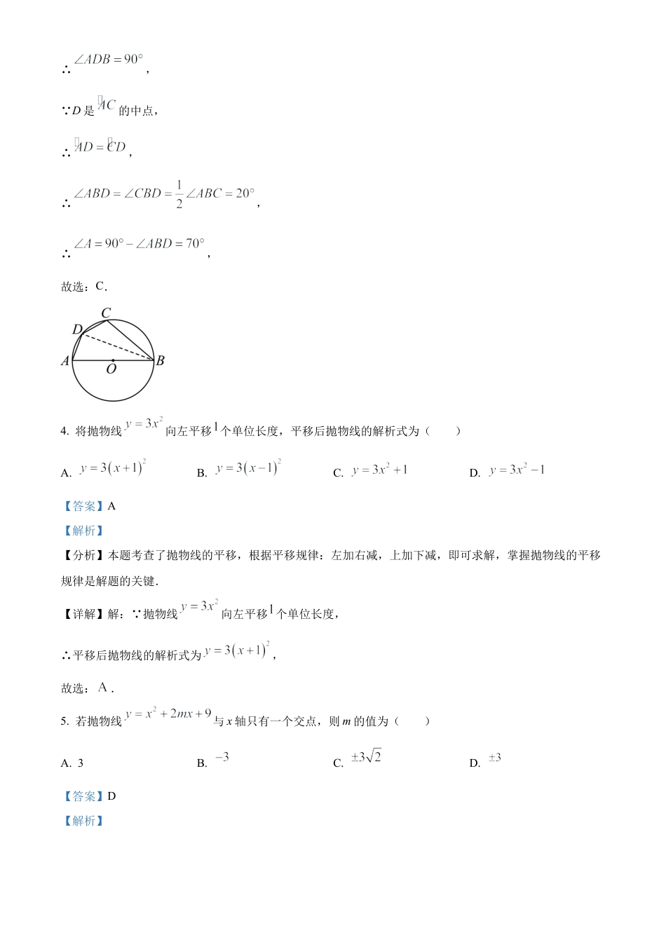 北京市石景山区2023-2024学年九年级上学期期末数学试题（解析版）.docx_第3页