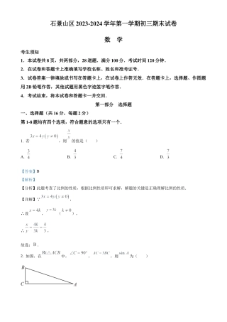 北京市石景山区2023-2024学年九年级上学期期末数学试题（解析版）.docx