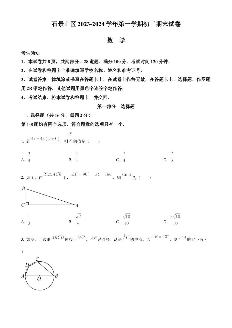 北京市石景山区2023-2024学年九年级上学期期末数学试题（原卷版）.docx_第1页