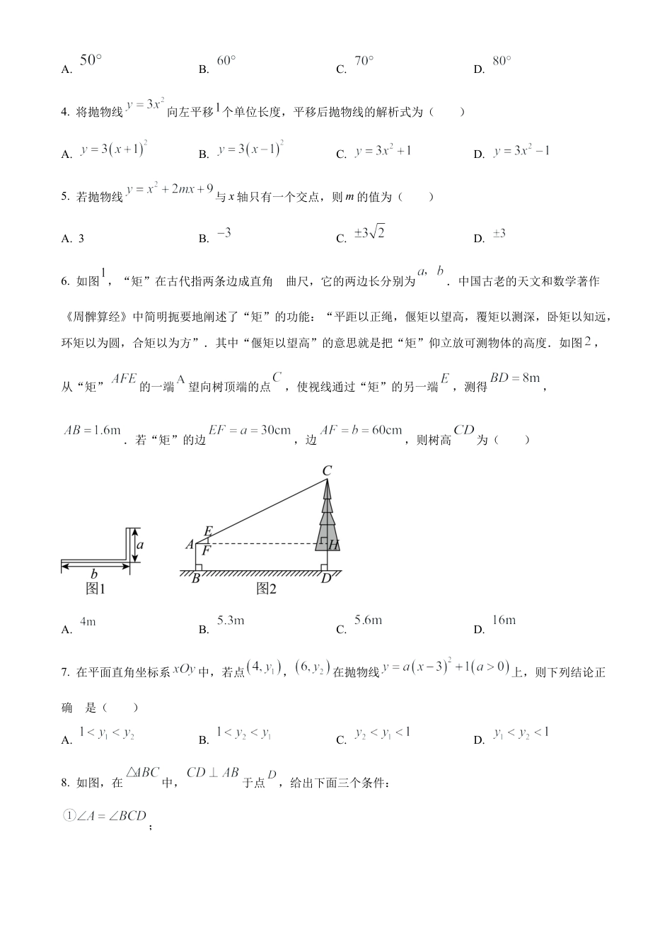 北京市石景山区2023-2024学年九年级上学期期末数学试题（原卷版）.docx_第2页