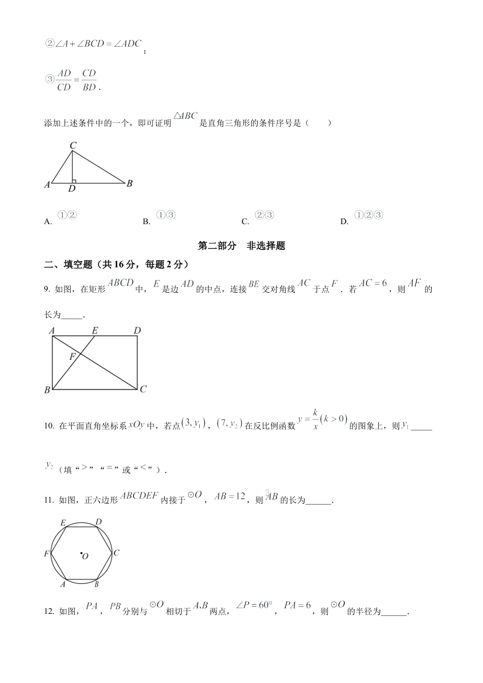 北京市石景山区2023-2024学年九年级上学期期末数学试题（原卷版）.docx_第3页