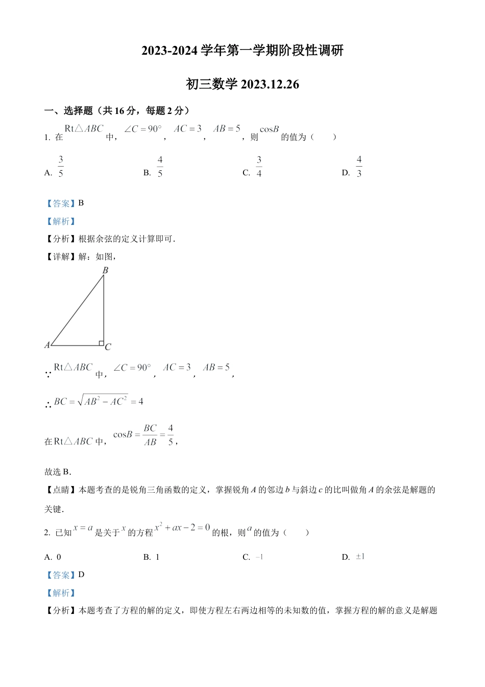 北京市首都师范大学附属中学2023-2024学年九年级上学期月考数学试题（解析版）.docx_第1页