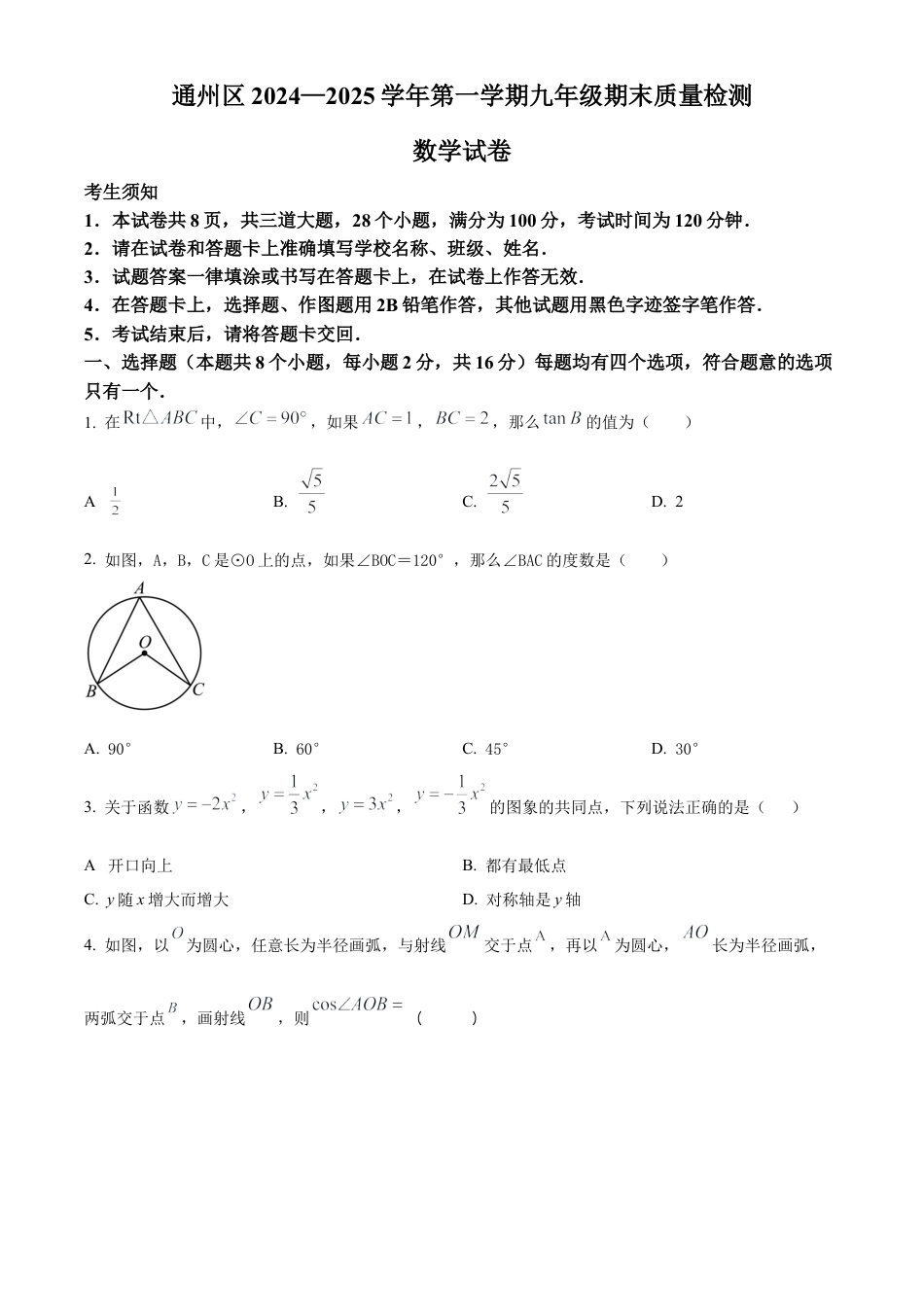 北京市通州区2024-2025学年九年级上学期期末考试数学试题（原卷版）.docx_第1页