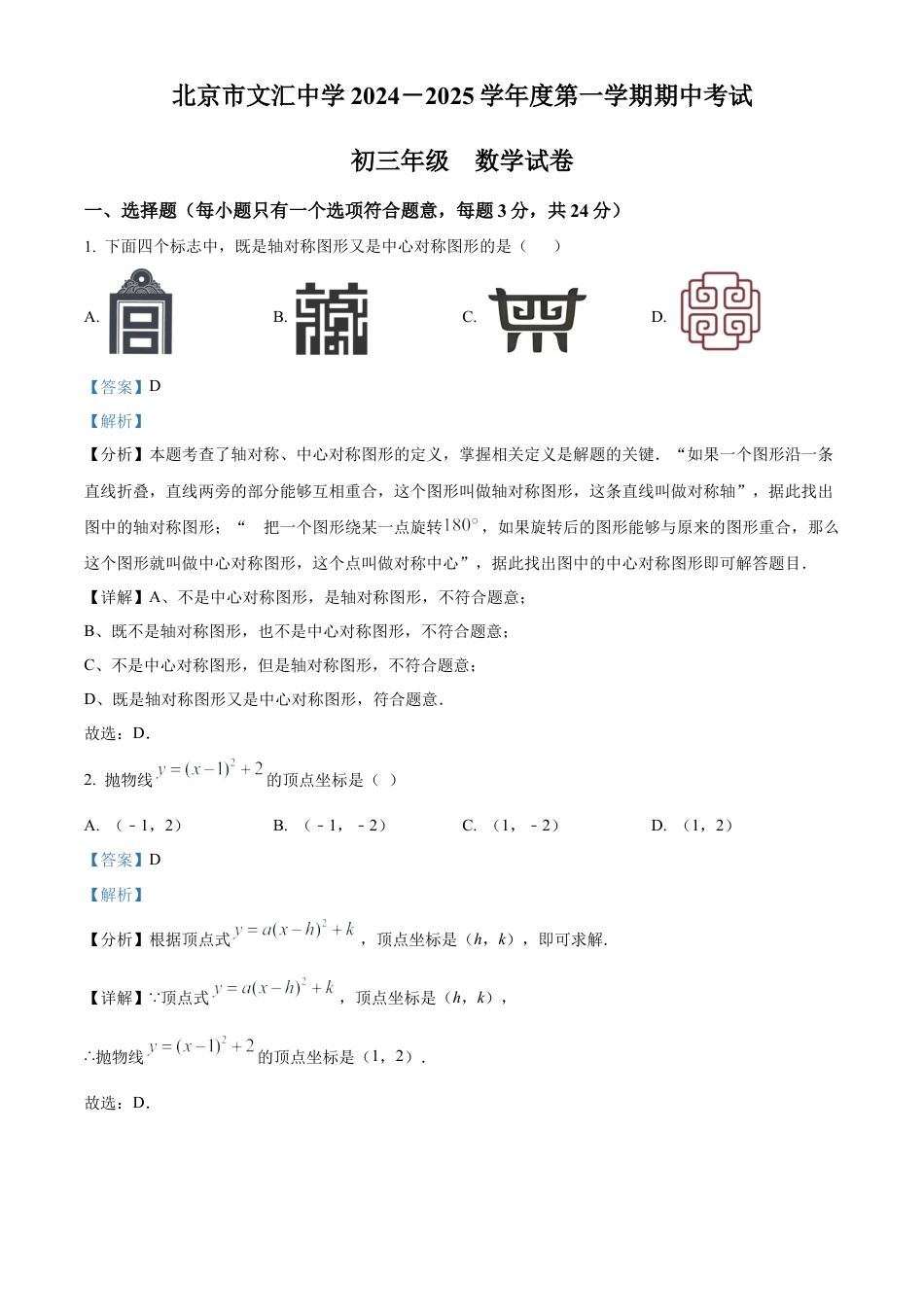 北京市文汇中学2024-2025学年九年级上学期期中考试数学试题（解析版）.docx_第1页