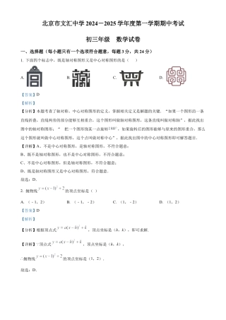 北京市文汇中学2024-2025学年九年级上学期期中考试数学试题（解析版）.docx