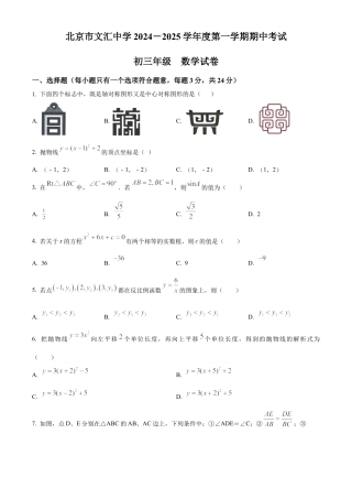 北京市文汇中学2024-2025学年九年级上学期期中考试数学试题（原卷版）.docx