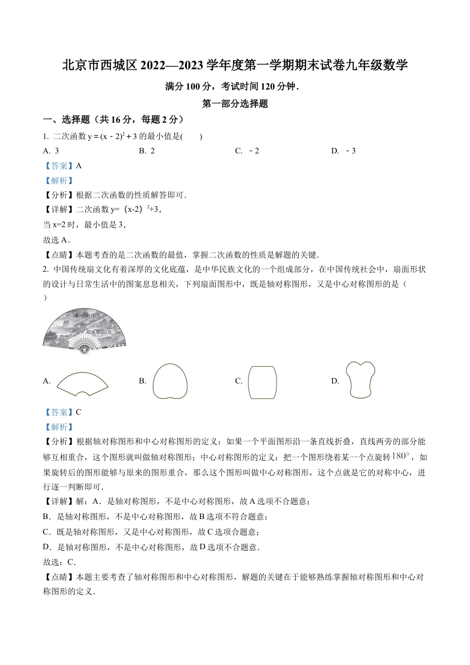 北京市西城区2022-2023学年九年级上学期期末数学试题（解析版）.docx_第1页