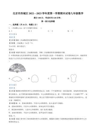 北京市西城区2022-2023学年九年级上学期期末数学试题（解析版）.docx