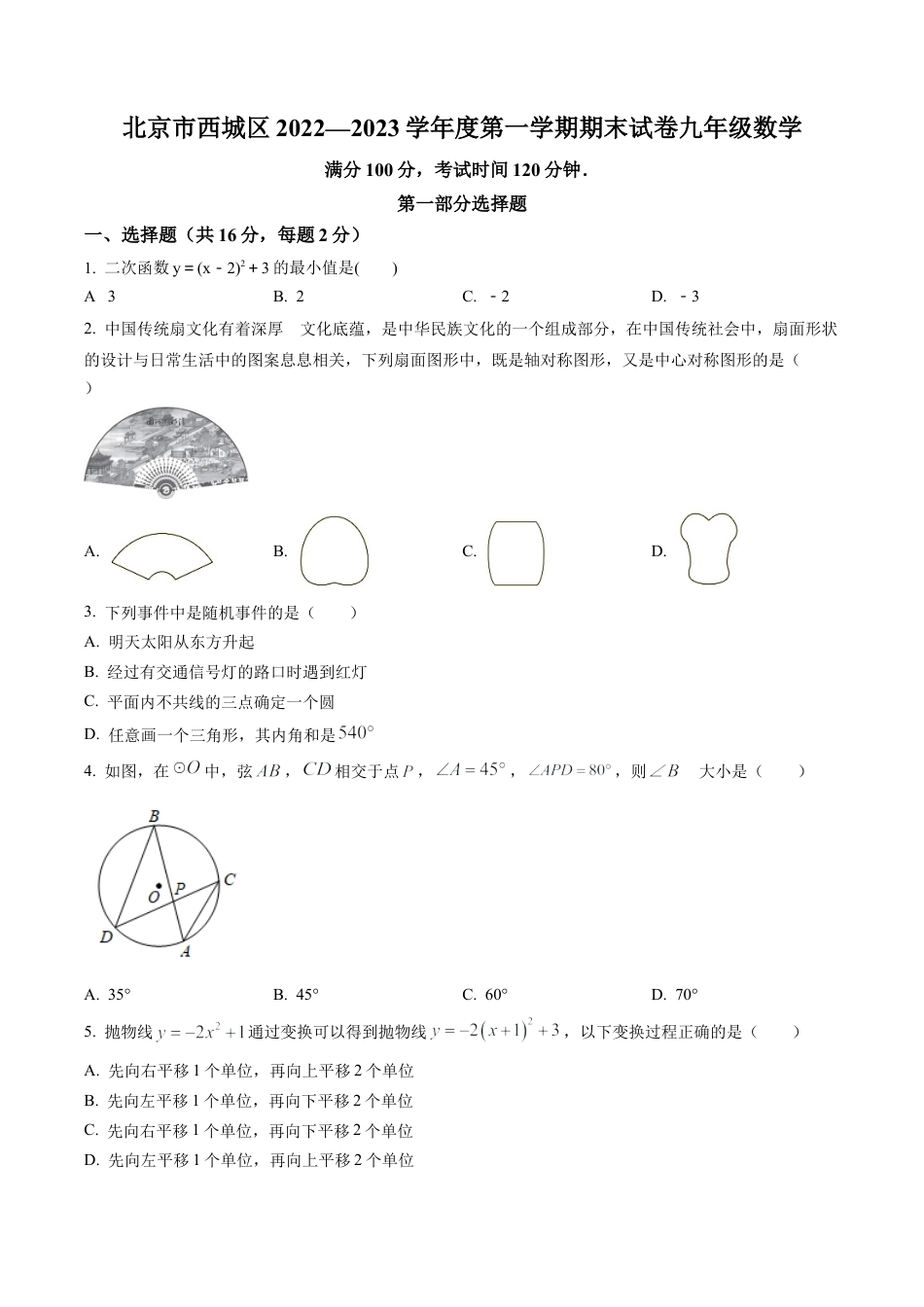 北京市西城区2022-2023学年九年级上学期期末数学试题（原卷版）.docx_第1页