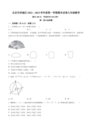 北京市西城区2022-2023学年九年级上学期期末数学试题（原卷版）.docx