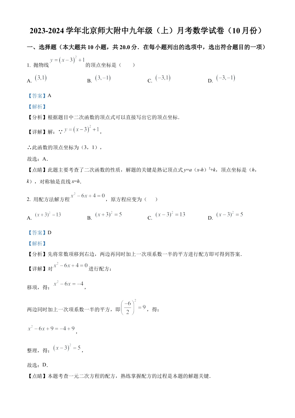 北京市西城区北京师范大学附属中学2023-2024学年九年级上学期月考数学试题（解析版）.docx_第1页