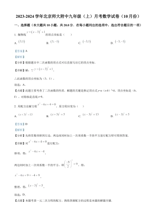 北京市西城区北京师范大学附属中学2023-2024学年九年级上学期月考数学试题（解析版）.docx