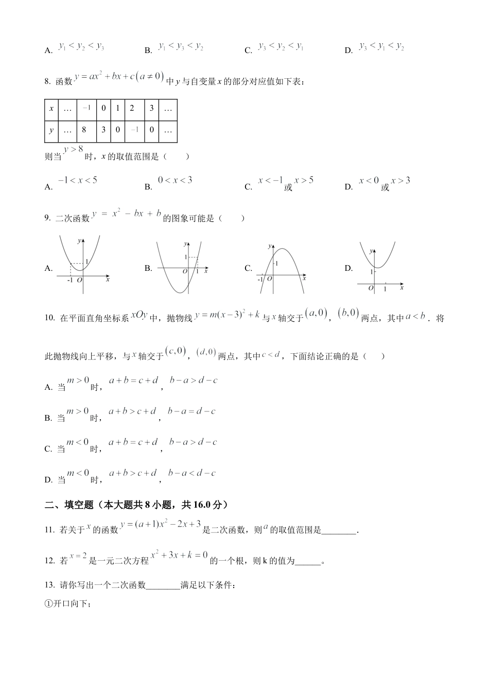 北京市西城区北京师范大学附属中学2023-2024学年九年级上学期月考数学试题（原卷版）.docx_第2页