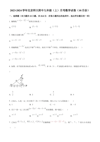 北京市西城区北京师范大学附属中学2023-2024学年九年级上学期月考数学试题（原卷版）.docx
