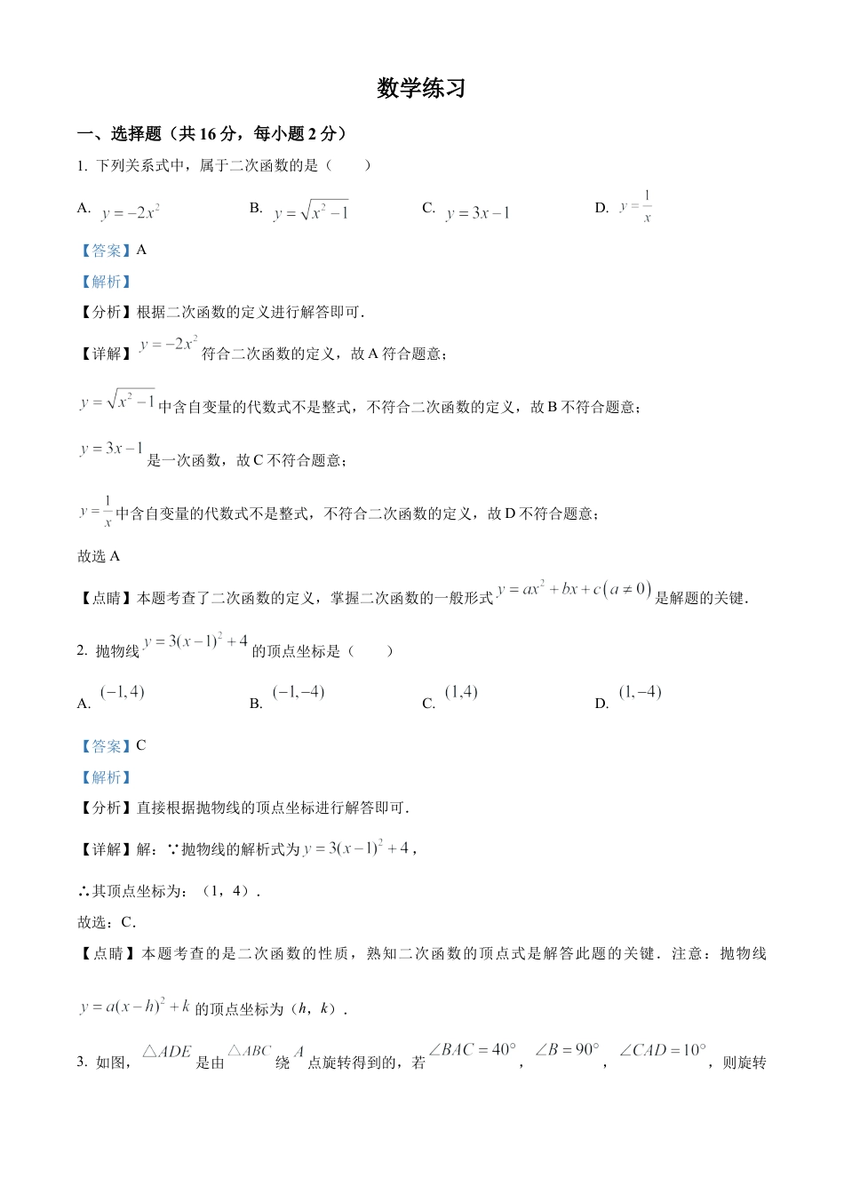 北京市西城区第四中学2022-2023学年九年级上学期数学10月月考试卷（解析版）.docx_第1页