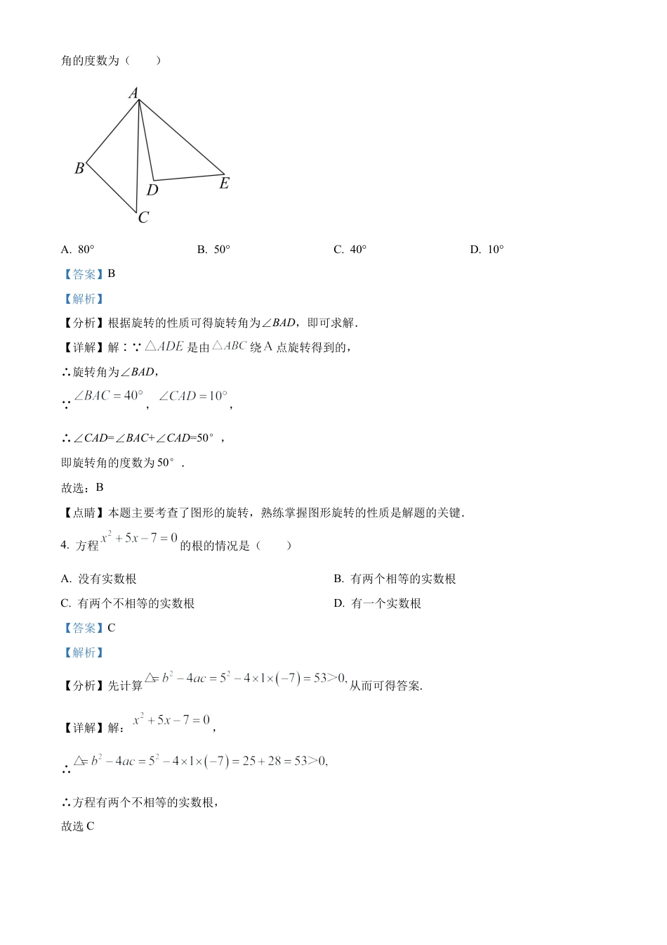 北京市西城区第四中学2022-2023学年九年级上学期数学10月月考试卷（解析版）.docx_第2页