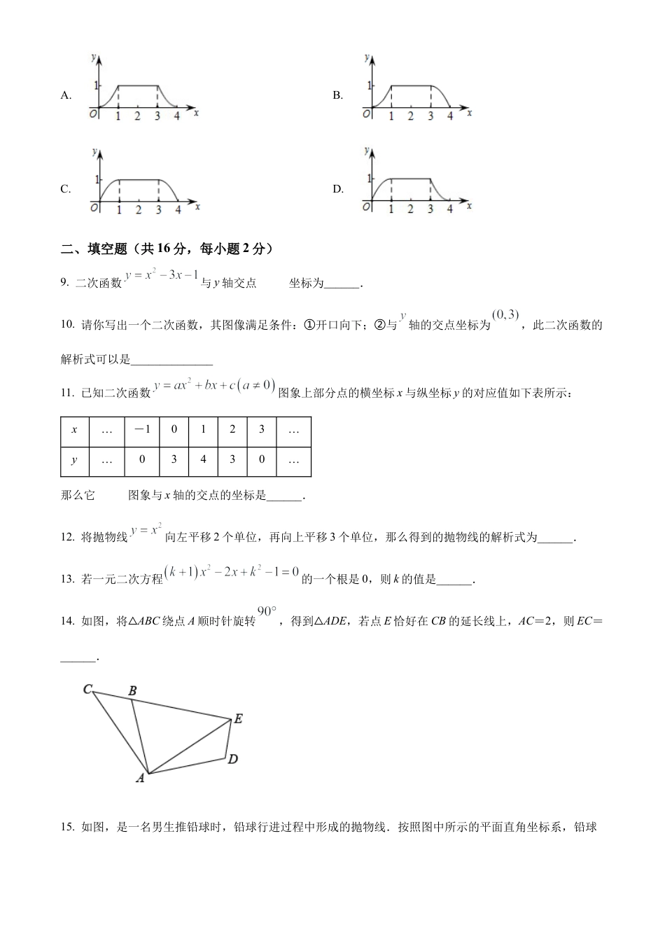 北京市西城区第四中学2022-2023学年九年级上学期数学10月月考试卷（原卷版）.docx_第3页