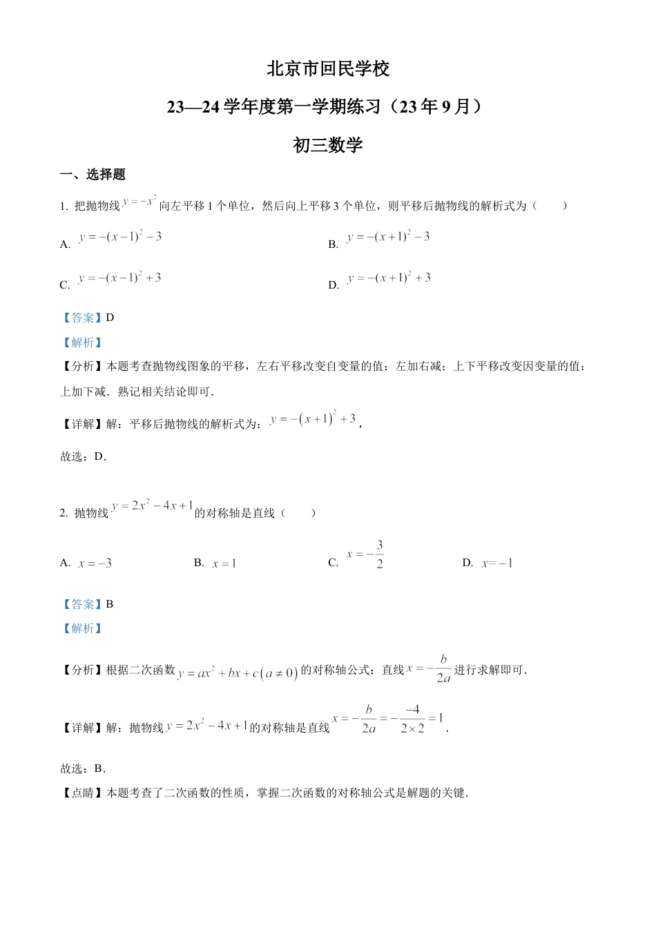 北京市西城区回民学校2023-2024学年九年级上学期月考数学试题（解析版）.docx_第1页