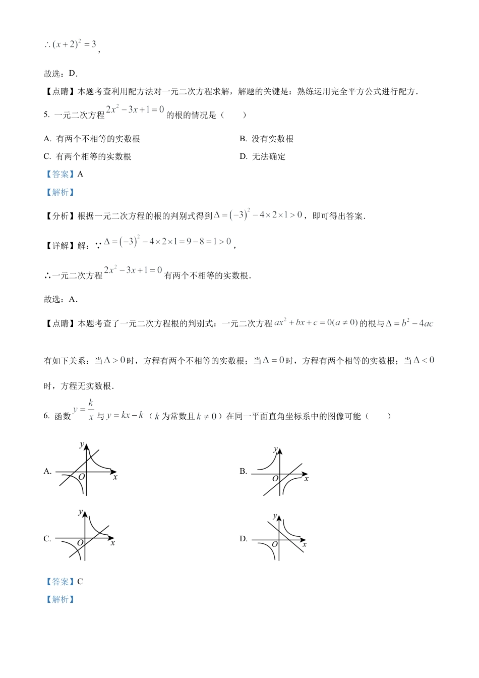 北京市西城区回民学校2023-2024学年九年级上学期月考数学试题（解析版）.docx_第3页
