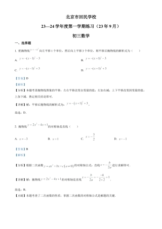 北京市西城区回民学校2023-2024学年九年级上学期月考数学试题（解析版）.docx