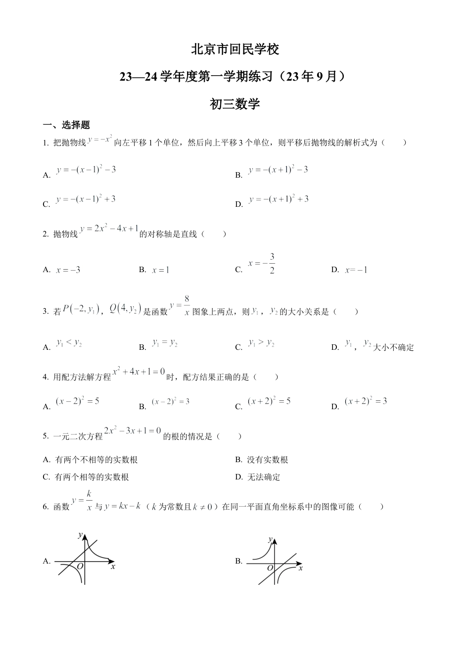 北京市西城区回民学校2023-2024学年九年级上学期月考数学试题（原卷版）.docx_第1页