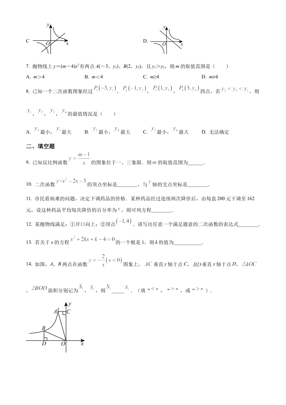 北京市西城区回民学校2023-2024学年九年级上学期月考数学试题（原卷版）.docx_第2页