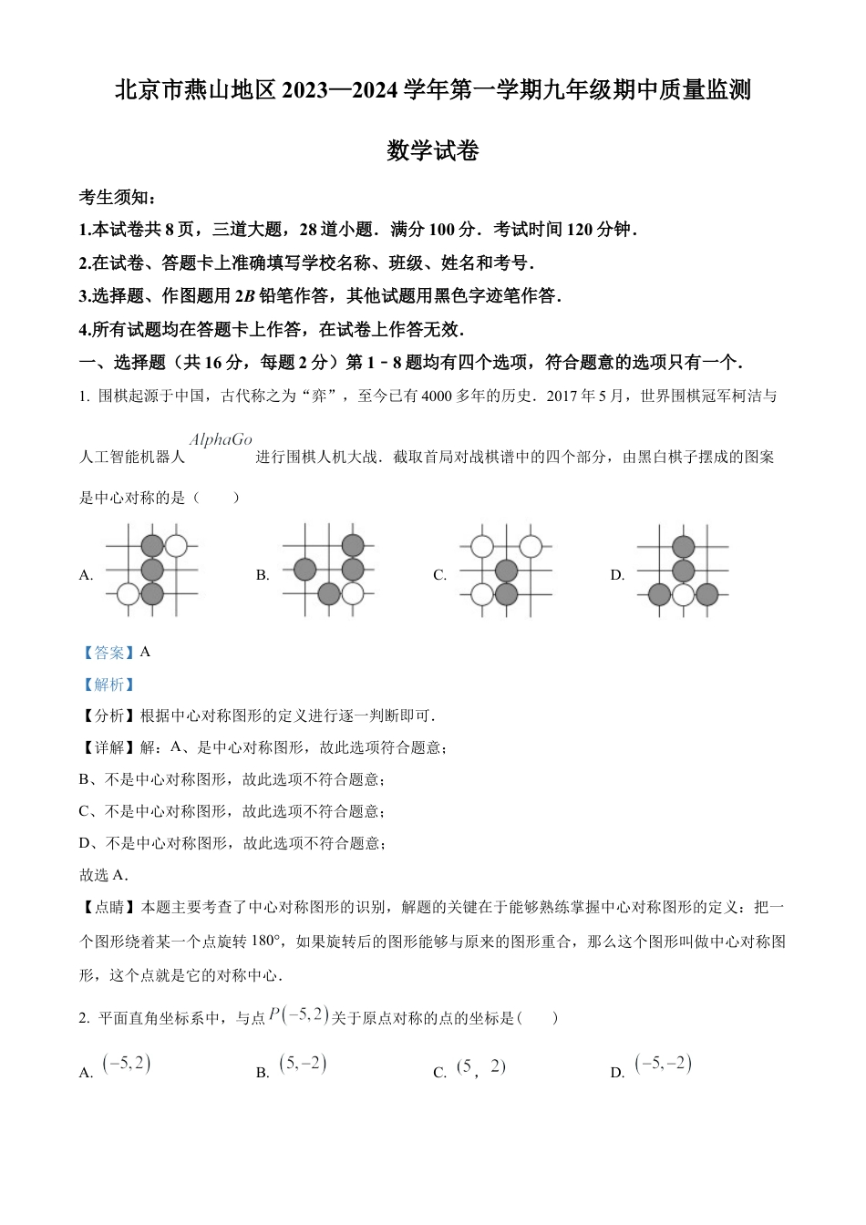 北京市燕山地区2023-2024学年九年级上学期期中数学试题（解析版）.docx_第1页