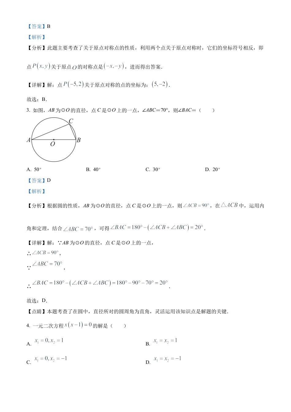 北京市燕山地区2023-2024学年九年级上学期期中数学试题（解析版）.docx_第2页