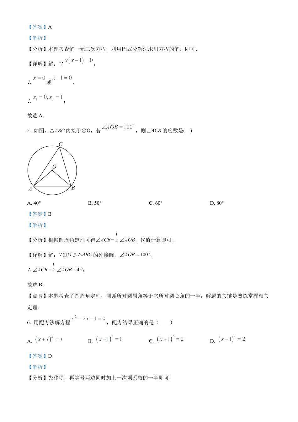 北京市燕山地区2023-2024学年九年级上学期期中数学试题（解析版）.docx_第3页