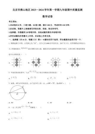 北京市燕山地区2023-2024学年九年级上学期期中数学试题（原卷版）.docx