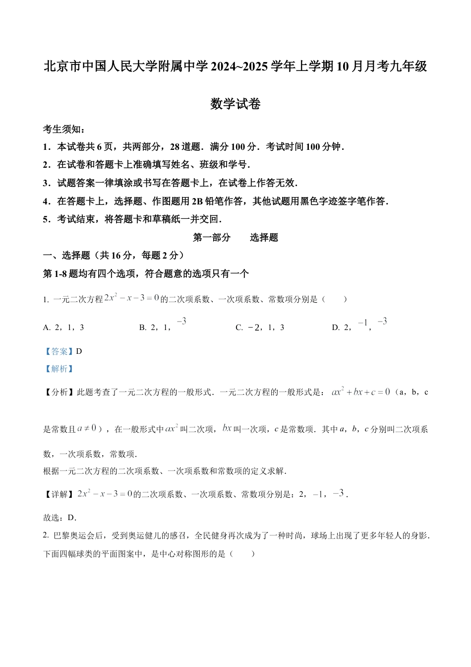 北京市中国人民大学附属中学2024~2025学年上学期10月月考九年级数学试卷（解析版）.docx_第1页