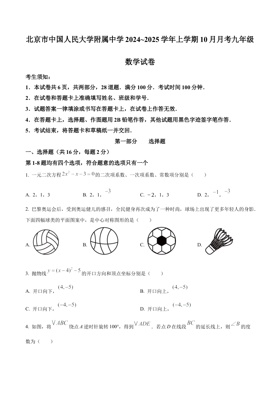 北京市中国人民大学附属中学2024~2025学年上学期10月月考九年级数学试卷（原卷版）.docx_第1页