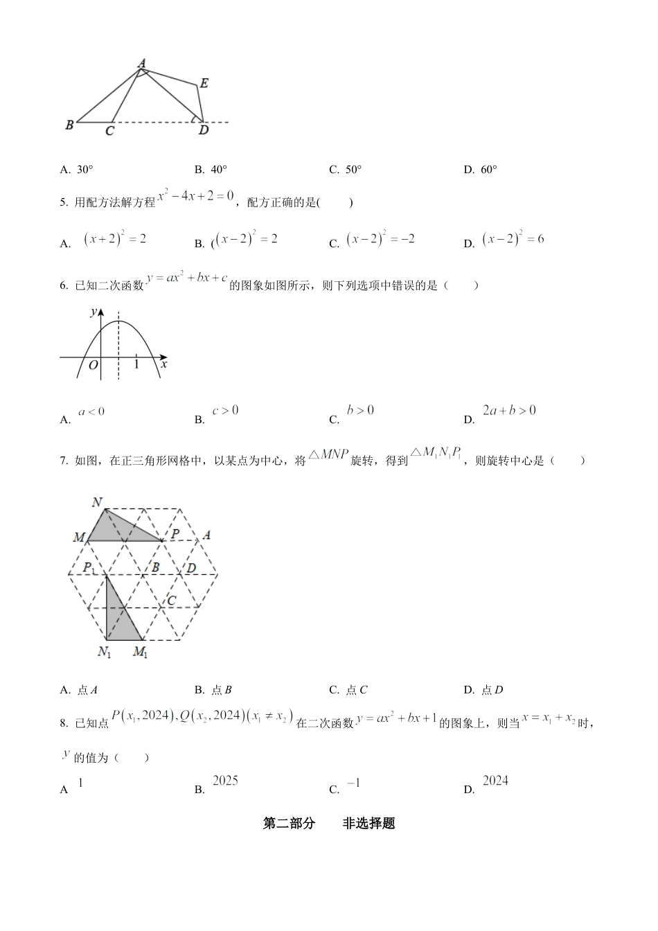 北京市中国人民大学附属中学2024~2025学年上学期10月月考九年级数学试卷（原卷版）.docx_第2页