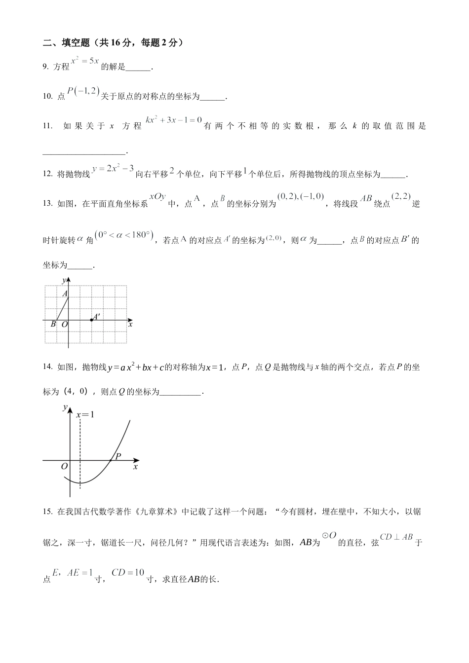 北京市中国人民大学附属中学2024~2025学年上学期10月月考九年级数学试卷（原卷版）.docx_第3页