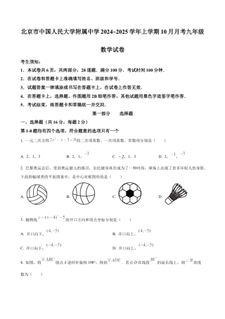 北京市中国人民大学附属中学2024~2025学年上学期10月月考九年级数学试卷（原卷版）.docx