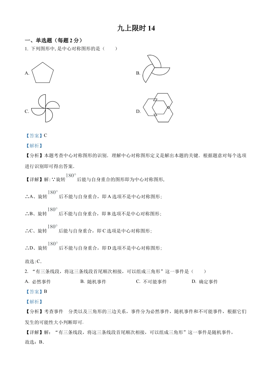 北京市中国人民大学附属中学朝阳学校2023-2024学年九年级上学期月考数学试题（解析版）.docx_第1页