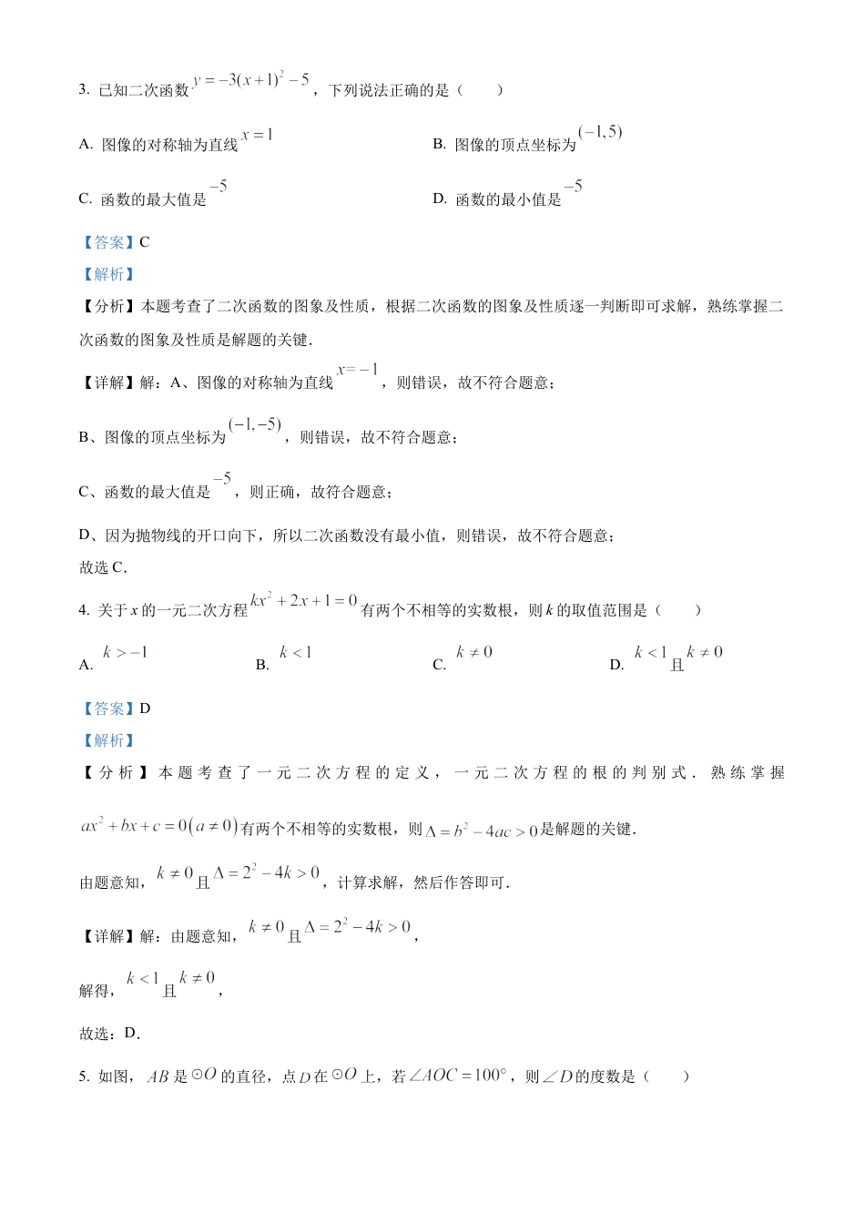 北京市中国人民大学附属中学朝阳学校2023-2024学年九年级上学期月考数学试题（解析版）.docx_第2页