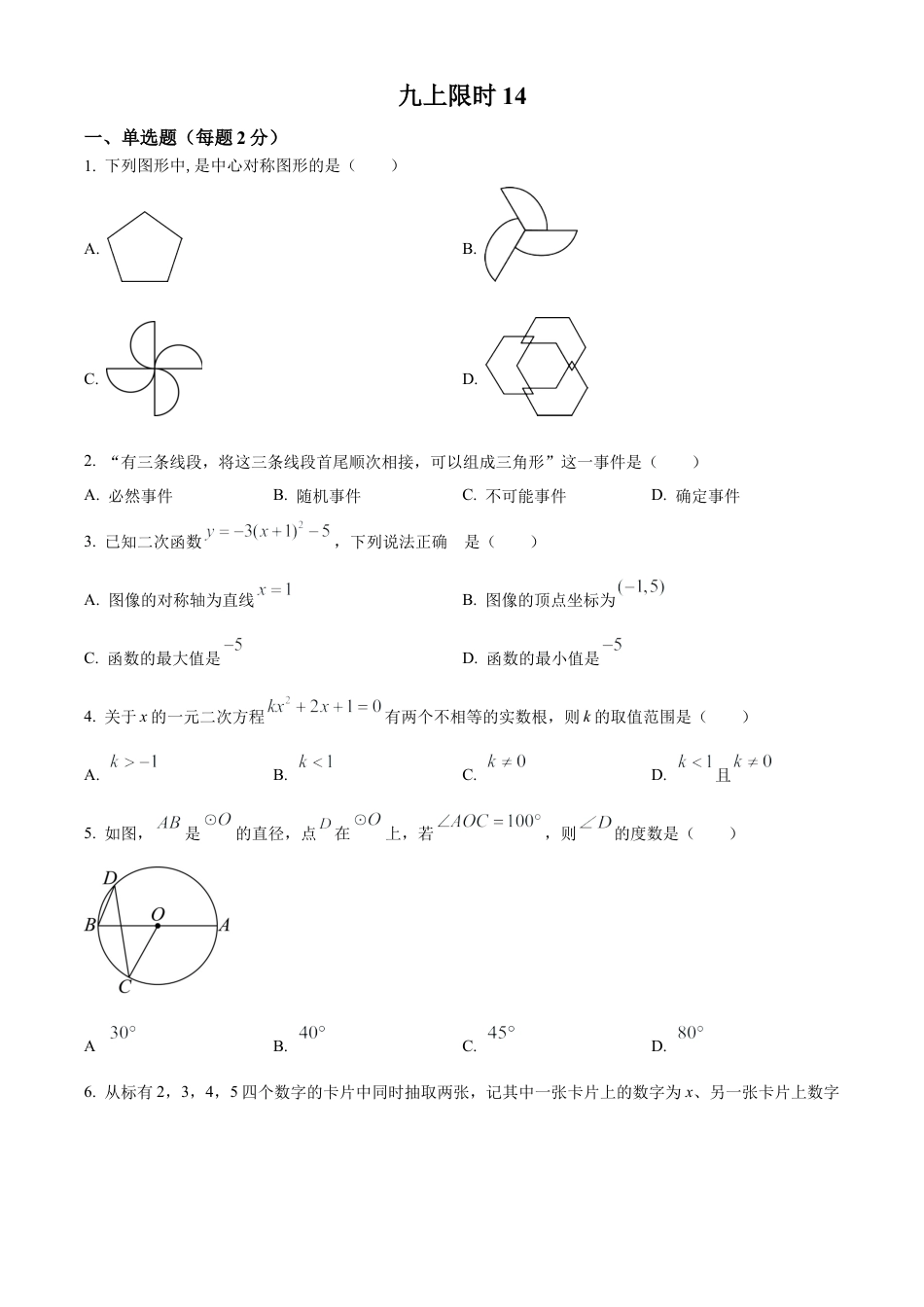 北京市中国人民大学附属中学朝阳学校2023-2024学年九年级上学期月考数学试题（原卷版）.docx_第1页