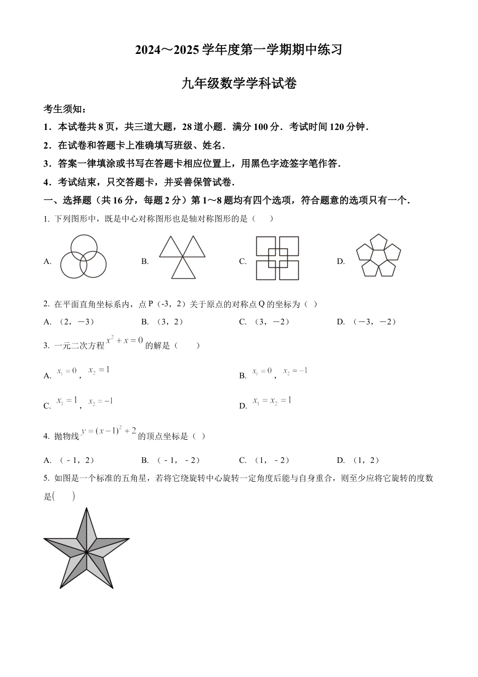 海淀区北京大学附属中学2024-2025学年九年级上学期期中考试数学试卷（原卷版）.docx_第1页