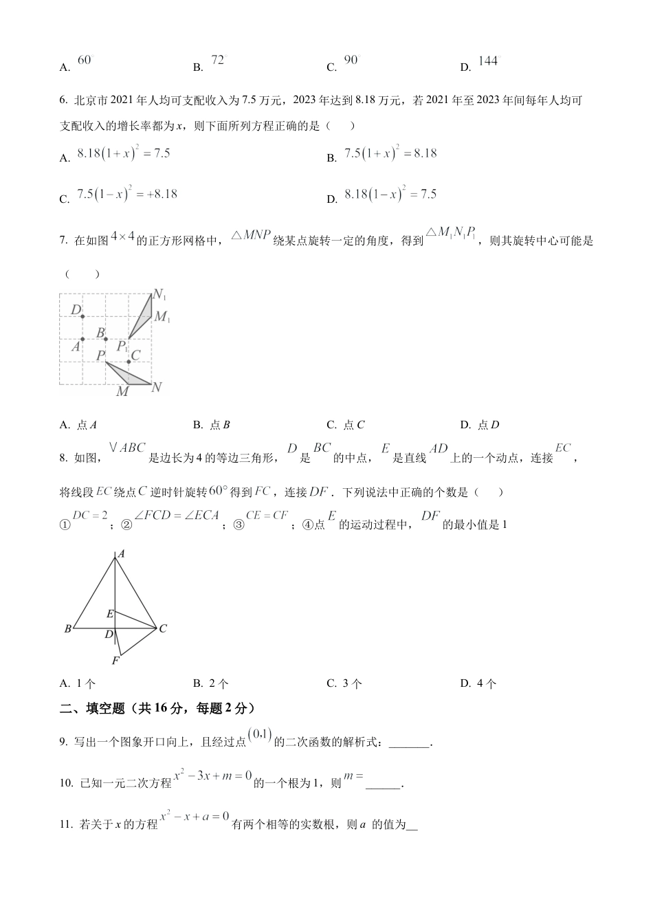 海淀区北京大学附属中学2024-2025学年九年级上学期期中考试数学试卷（原卷版）.docx_第2页
