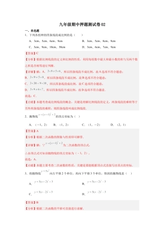 九年级期中押题测试卷02（解析版）.docx