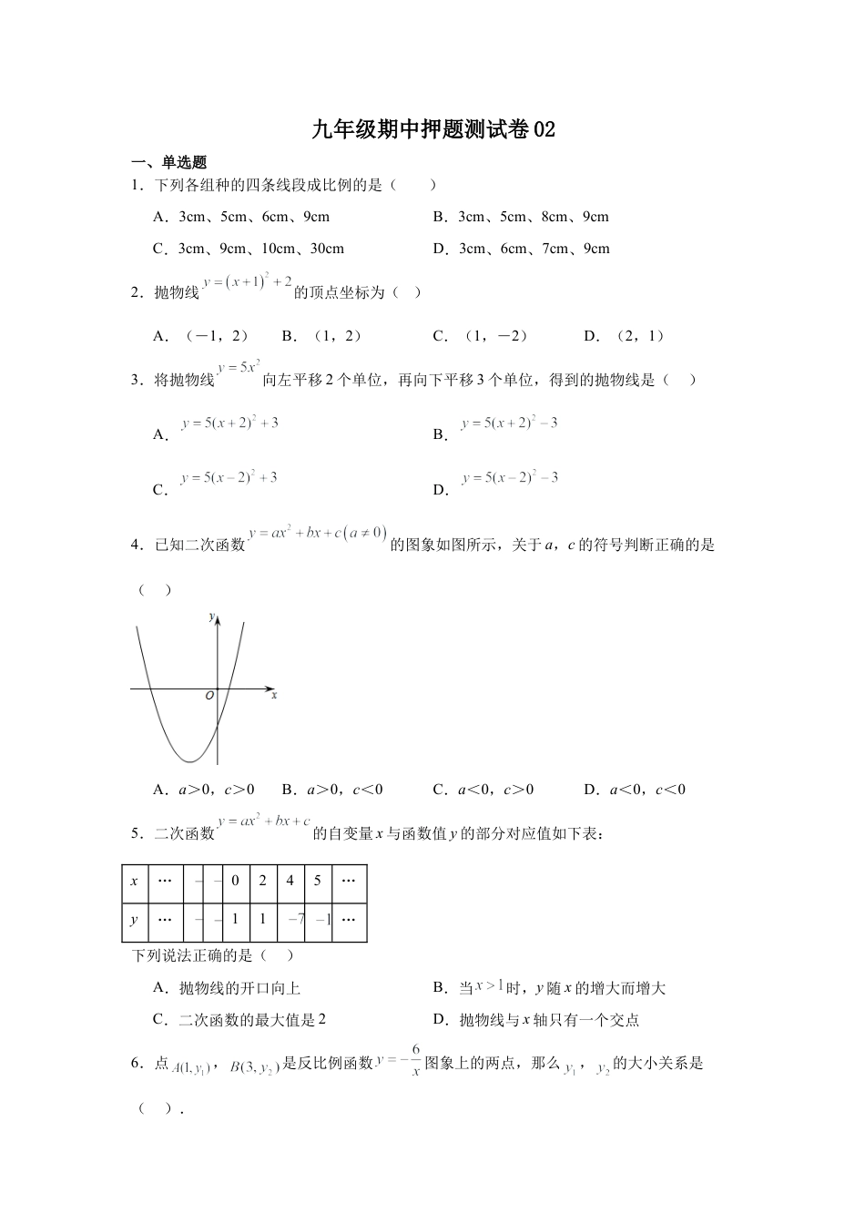 九年级期中押题测试卷02（原卷版）.docx_第1页