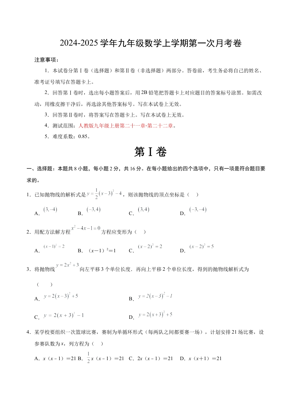 九年级数学第一次月考卷（考试版A4）【测试范围：人教版九年级上册第二十一章-第二十二章】（北京专用）.docx_第1页