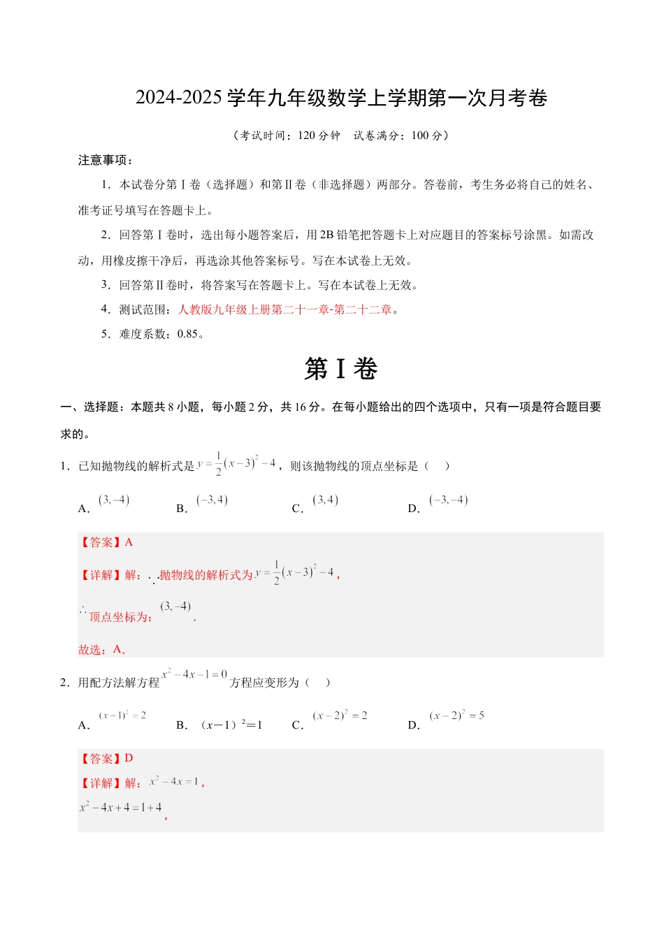 九年级数学第一次月考卷（全解全析）（北京专用）.docx_第1页