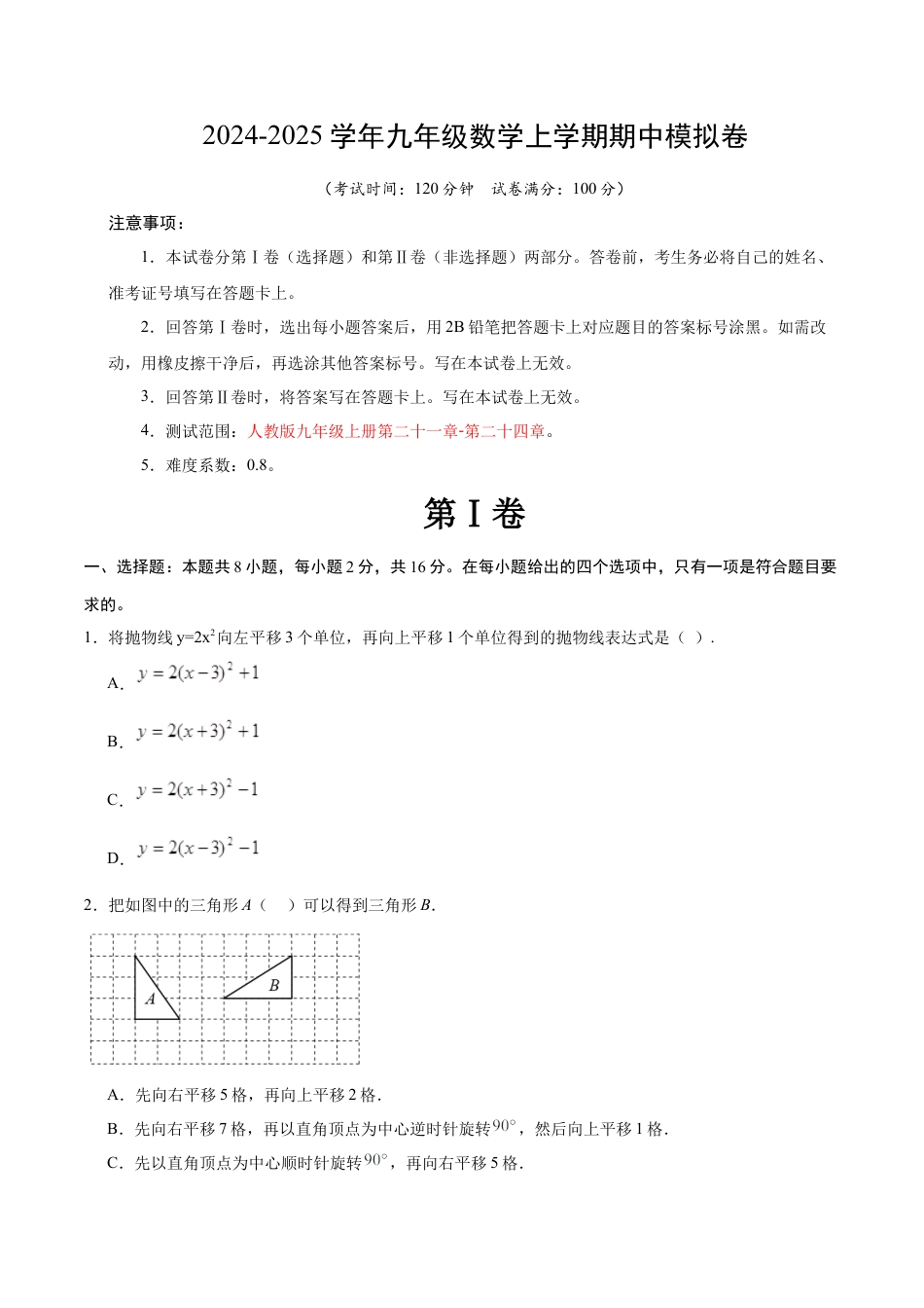 九年级数学期中模拟卷（考试版A4）【测试范围：人教版九年级上册第二十一章-第二十四章】（北京专用）.docx_第1页