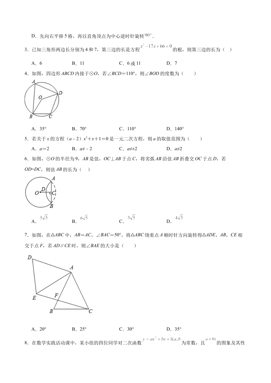九年级数学期中模拟卷（考试版A4）【测试范围：人教版九年级上册第二十一章-第二十四章】（北京专用）.docx_第2页
