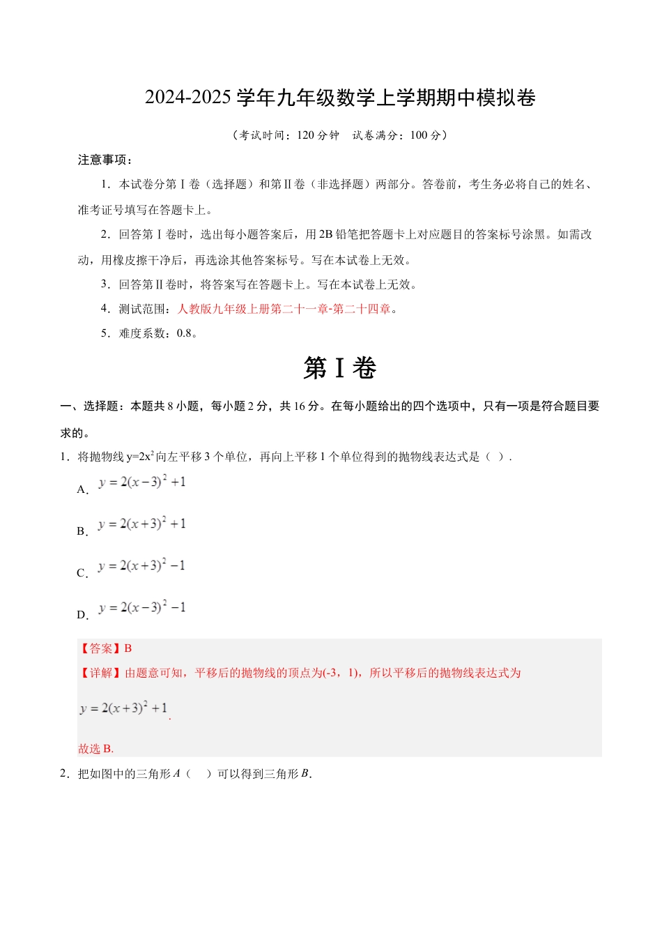九年级数学期中模拟卷（全解全析）（北京专用）.docx_第1页